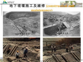地下堤堰施工及維修 (construction and maintenance) 1922 年 3 月 10 日 1922 年 3 月 1987 年 4 月 1987 年 4 月 