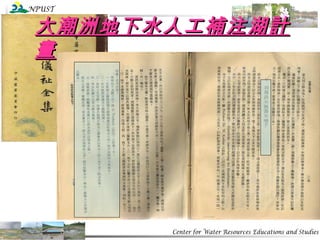 大潮洲地下水人工補注湖計畫 