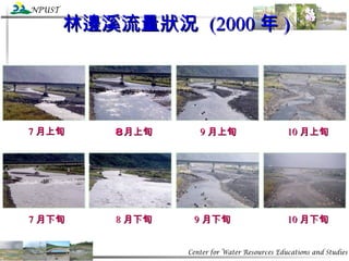 7 月上旬 林邊溪流量狀況  (2000 年 ) 7 月下旬 8 月上旬 9 月上旬 10 月上旬 9 月下旬 10 月下旬 8 月下旬 