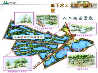 地下水人工補注湖計畫 