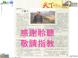 感謝聆聽 敬請指教 