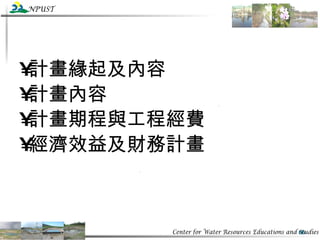 計畫緣起及內容 計畫內容 計畫期程與工程經費 經濟效益及財務計畫 