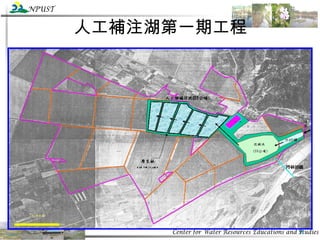 人工補注湖第一期工程 