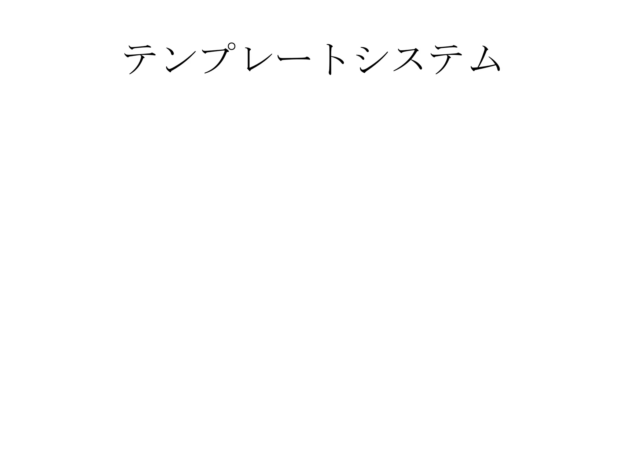 テンプレートシステム 