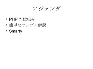 アジェンダ PHP の仕組み 簡単なサンプル解説 Smarty 