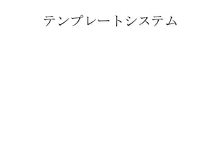 テンプレートシステム 