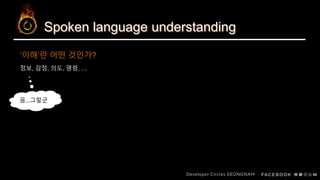 Spoken language understanding
정보, 감정, 의도, 명령, …
‘이해’란 어떤 것인가?
음…그렇군
 