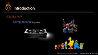 Introduction
Computational linguistics
주로 하는 연구
 