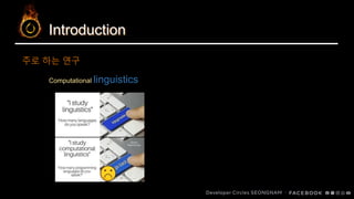 Introduction
Computational linguistics
주로 하는 연구
 