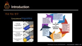 Introduction
Computational linguistics
주로 하는 연구
 