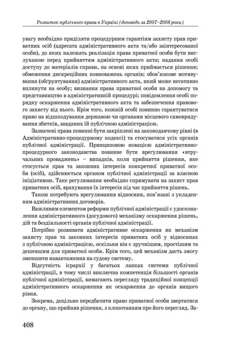 Розвиток публічного права в Україні (доповідь за 2007-2008 роки)