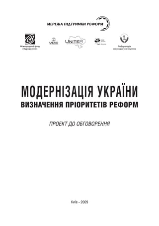 МОДЕРНІЗАЦІЯ УКРАЇНИ
ВИЗНАЧЕННЯ ПРІОРИТЕТІВ РЕФОРМ
ПРОЕКТ ДО ОБГОВОРЕННЯ
Київ - 2009
 