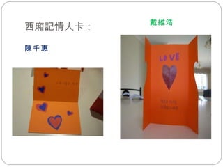 西廂記情人卡： 陳千惠 戴維浩 