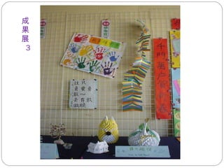 成 果 展   3 