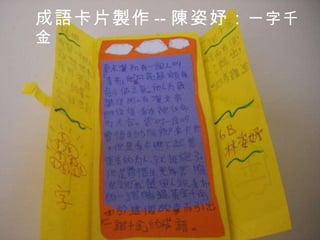 成語卡片製作 -- 陳姿妤： 一字千金 