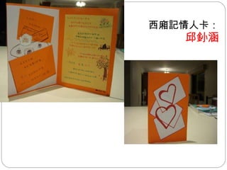 西廂記情人卡： 邱釥涵 
