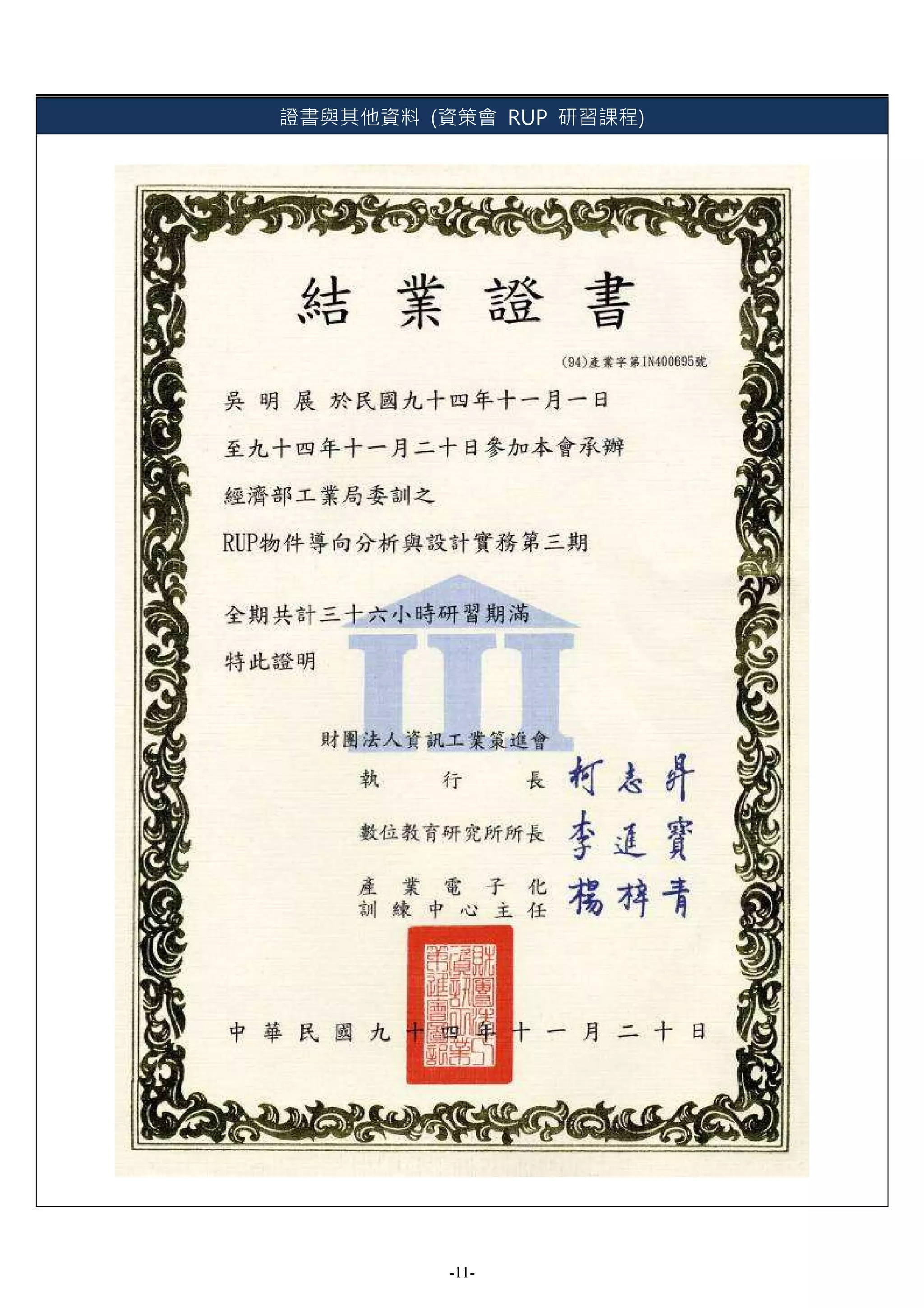 證書與其他資料 (資策會 RUP 研習課程)




          -11-
 