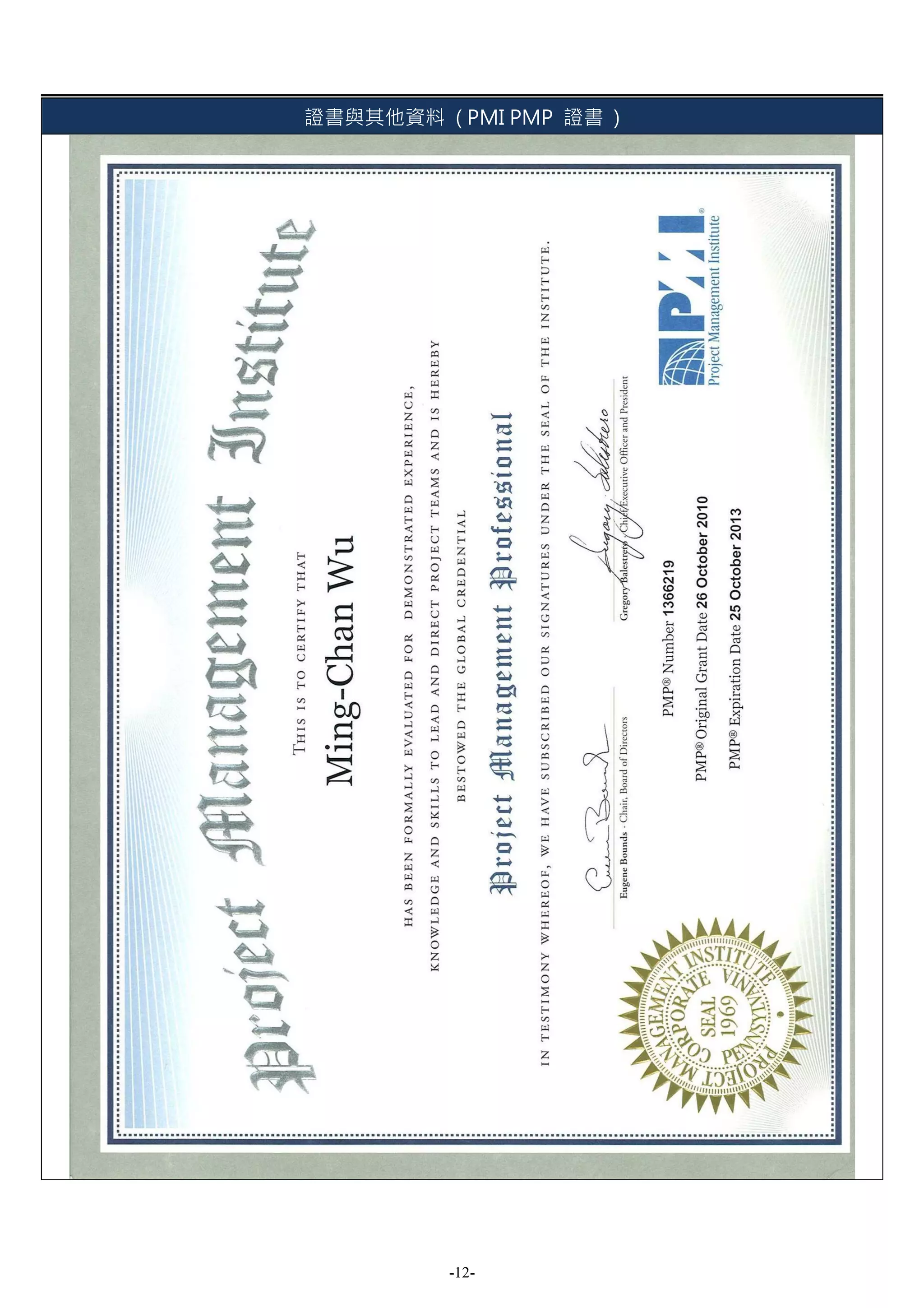 證書與其他資料 ( PMI PMP 證書 )




          -12-
 