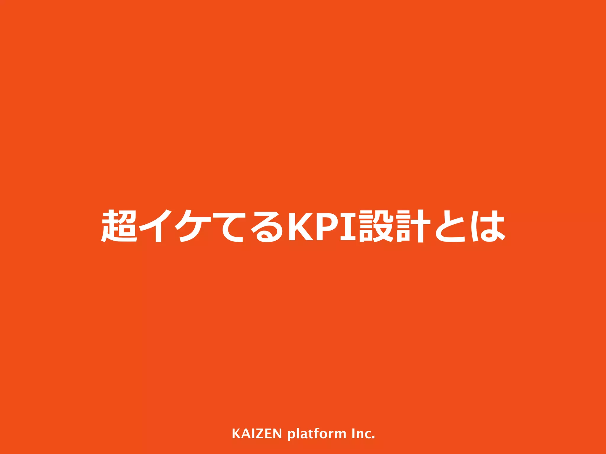 超イケてるKPI設計とは

KAIZEN platform Inc.

 