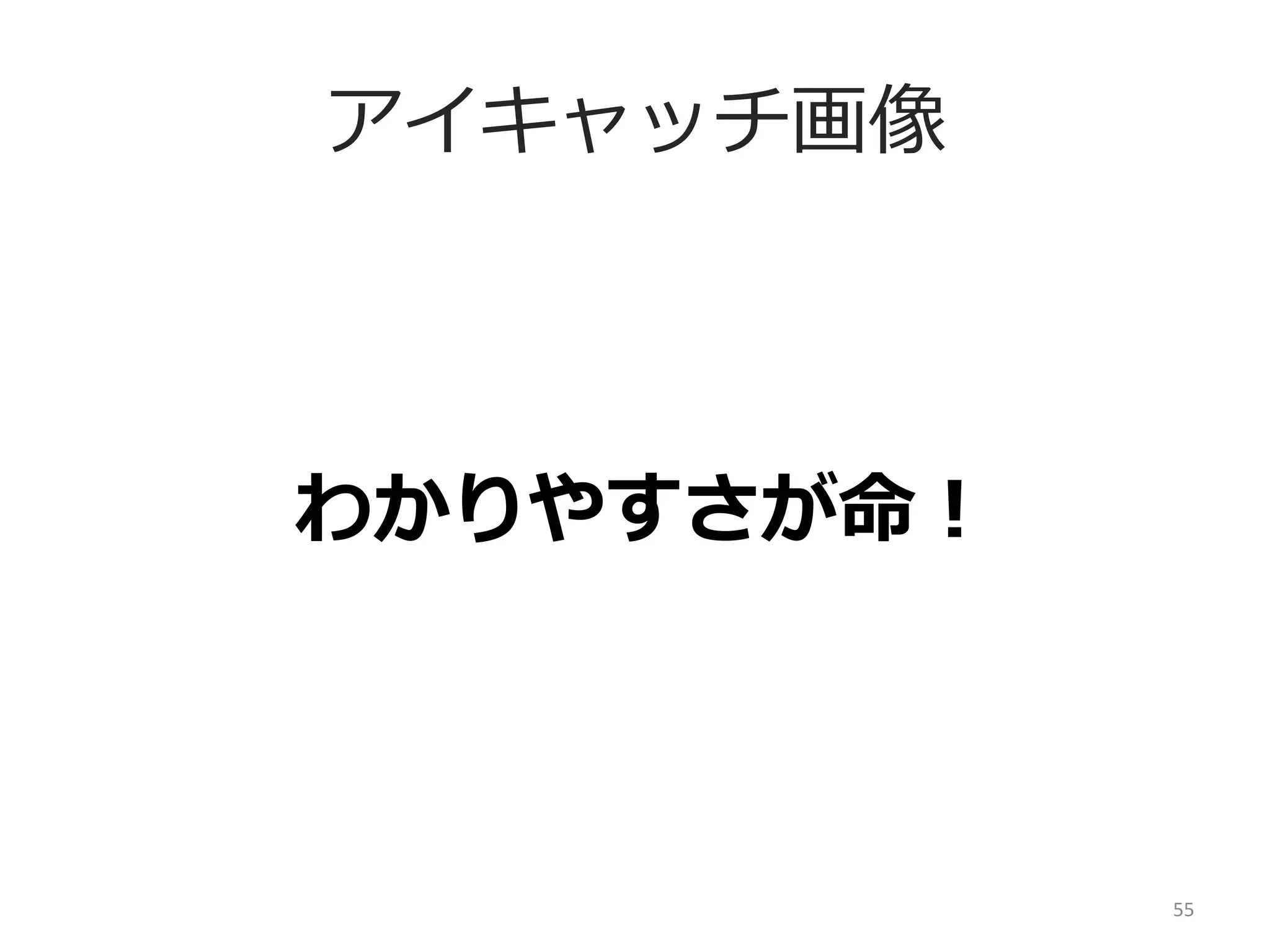 アクション導線
・⽬目⽴立立つ（コントラスト、位置）	
  
・押せる感	
  
・動機喚起とセットに	
  

55	
  

 