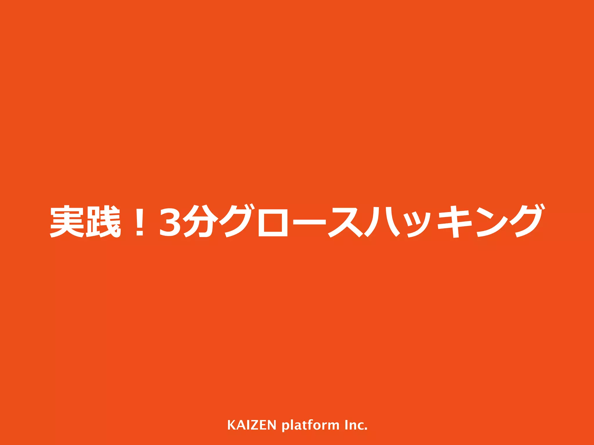 スクーの期待してる	
  
ユーザー導線とKPIって	
  
何だろう？	
  
考えてみよう！	
  
60	
  

 