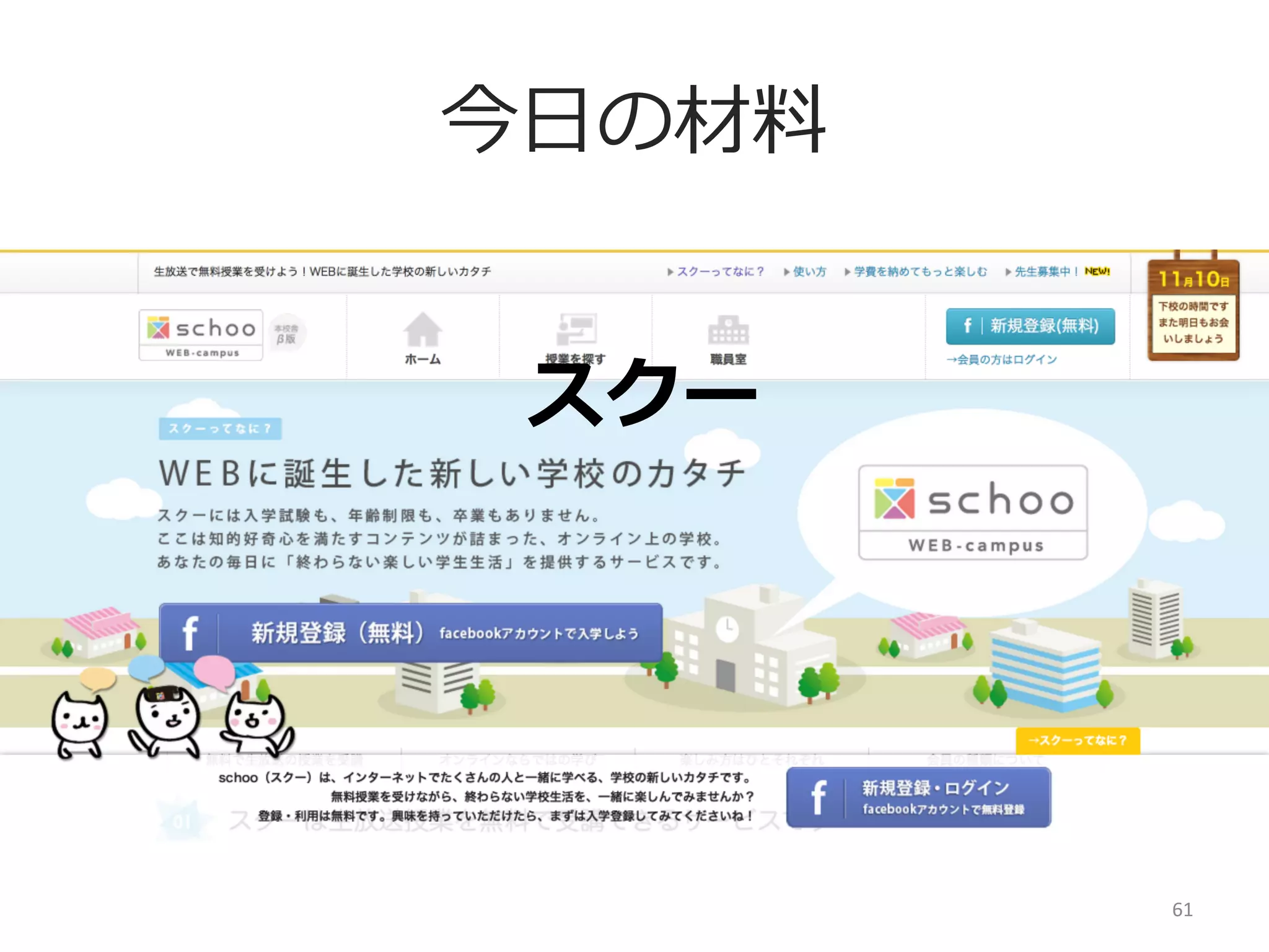 ユーザー導線
流流⼊入

受けたい！
を押してほしい

授業を受ける

また次の授業

会員登録

アクティ
ブ数

リピー
ター数

録画授業
有料料会員数

61	
  

 