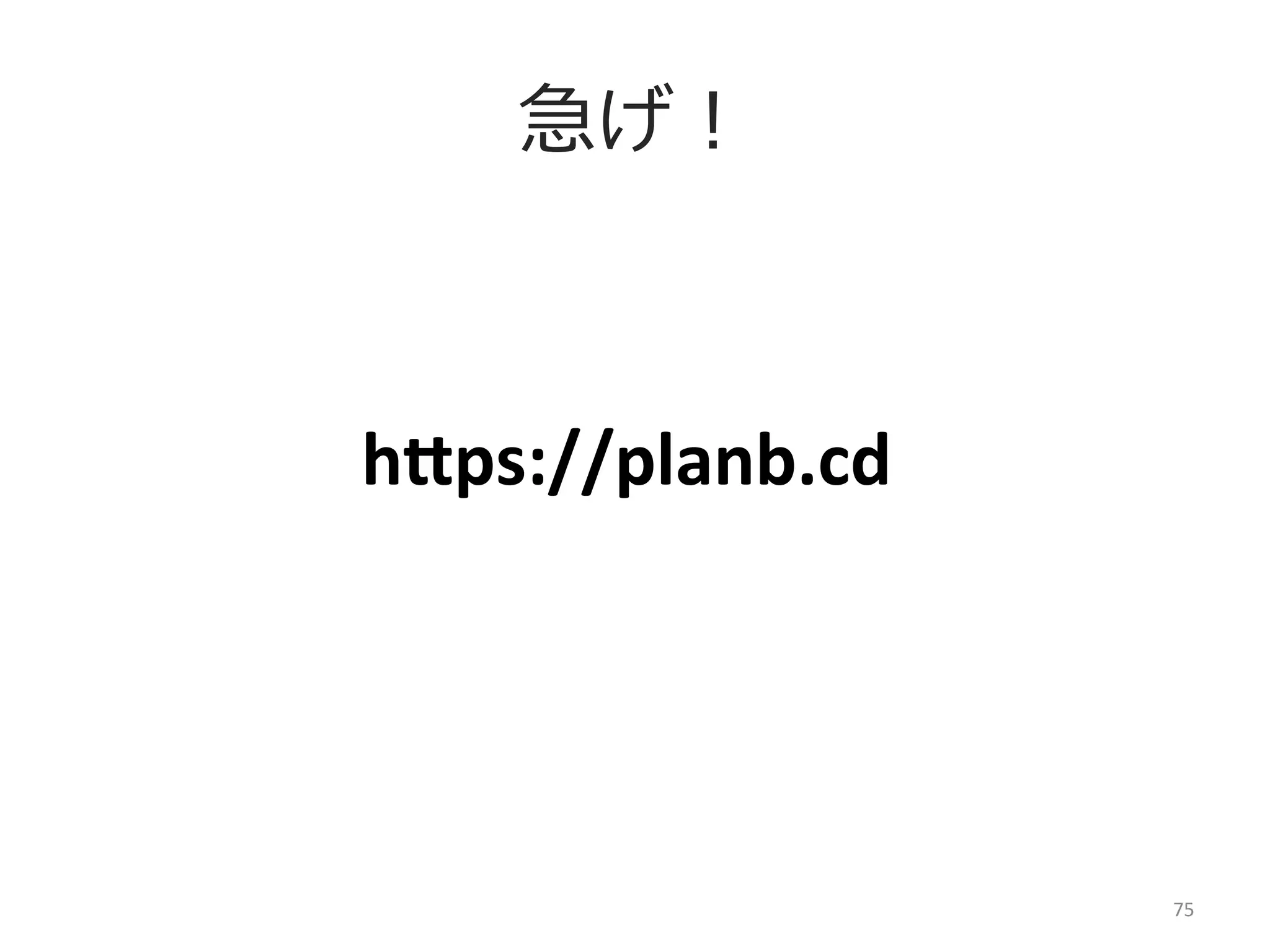グロースハックの本質

継続的改善＝競争優位	
  

75	
  

 