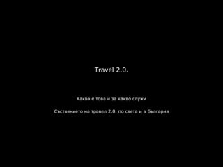 Travel 2.0. Какво е това и за какво служи Състоянието на травел 2.0. по света и в България 