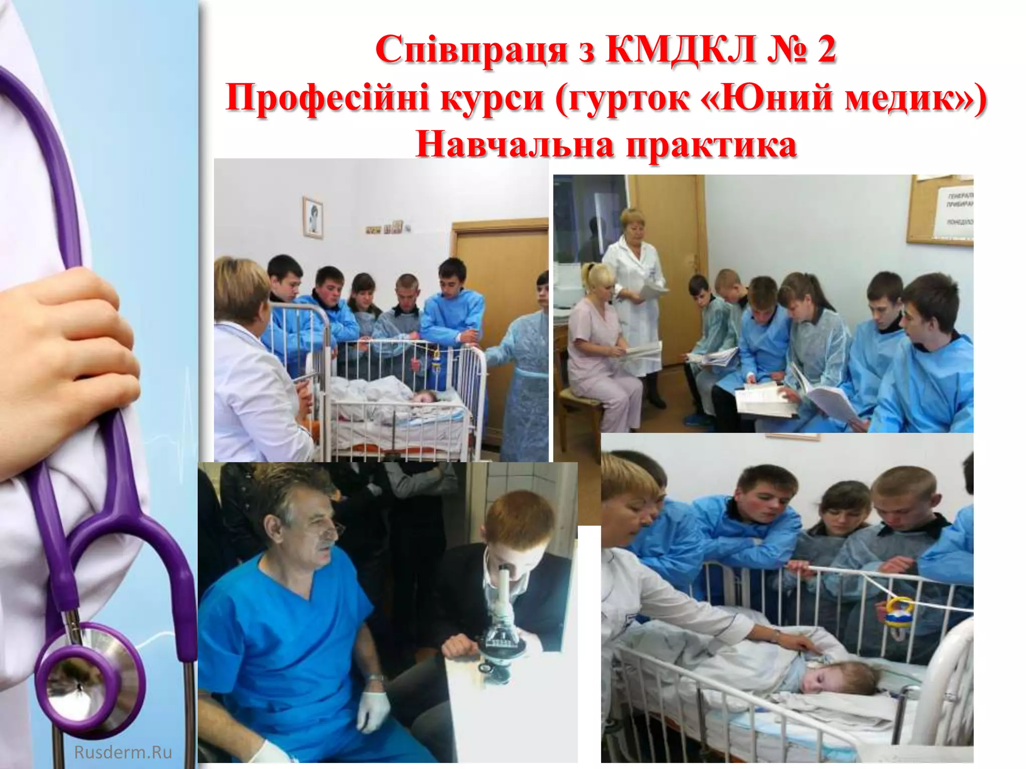 Співпраця з КМДКЛ № 2
Професійні курси (гурток «Юний медик»)
Навчальна практика

Rusderm.Ru

 