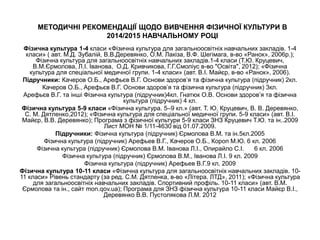 МЕТОДИЧНІ РЕКОМЕНДАЦІЇ ЩОДО ВИВЧЕННЯ ФІЗИЧНОЇ КУЛЬТУРИ В
2014/2015 НАВЧАЛЬНОМУ РОЦІ
Фізична культура 1-4 класи «Фізична ку...