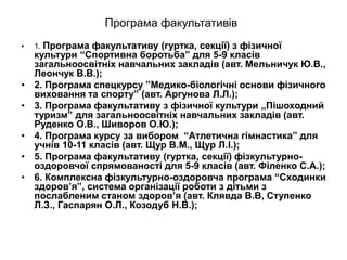 Програма факультативів
• 1. Програма факультативу (гуртка, секції) з фізичної
культури “Спортивна боротьба” для 5-9 класів...