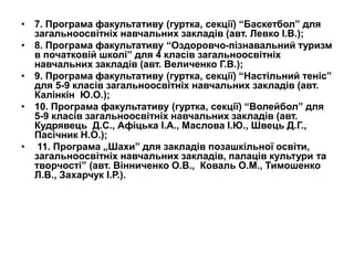 • 7. Програма факультативу (гуртка, секції) “Баскетбол” для
загальноосвітніх навчальних закладів (авт. Левко І.В.);
• 8. П...