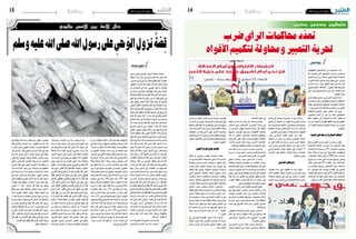 2015 ‫فيفري‬ 27 ‫اجلمعة‬142015 ‫فيفري‬ 27 ‫اجلمعة‬15
‫ر�سول‬ ‫�ى‬�‫ل‬��‫ع‬ ‫�ي‬��‫ح‬‫�و‬��‫ل‬‫ا‬ ‫�زول‬���‫ن‬ ُ‫ة‬��‫ظ‬��‫حل‬ ‫�ت‬�‫ن‬‫�ا‬�‫ك‬
ً‫ة‬‫حلظ‬ ‫�راء‬� ِ‫ح‬ ‫غار‬ ‫يف‬ ‫و�سلم‬ ‫عليه‬ ‫الله‬ ‫�صلى‬ ‫الله‬
، ِ‫أر�ض‬‫ل‬‫ا‬‫تاريخ‬‫يف‬ ْ‫مرت‬ ٍ‫حلظة‬ ُ‫م‬‫أعظ‬�‫إنها‬�،ً‫ة‬‫عظيم‬
،ِ‫العظيم‬ ِ‫احلدث‬ ‫هذا‬ ‫�سبقت‬ ٌ‫ُقدمات‬‫م‬ ‫هناك‬ ‫ولكن‬
‫عن‬ ُّ‫البخاري‬ ‫يف‬ ‫جاء‬ ، ِ‫الوحي‬ ‫قبل‬ ‫ما‬ ُ‫ّمات‬‫د‬‫ُق‬‫م‬
ِ‫ه‬ِ‫ب‬ َ‫ئ‬ِ‫ُد‬‫ب‬ ‫ا‬َ‫م‬ َ‫ل‬َّ‫و‬َ‫أ‬� َ‫َان‬‫ك‬( ‫قالت‬ ‫عنها‬ ‫الله‬ ‫ر�ضي‬ ‫عائ�شة‬
ُ‫ة‬َ‫ق‬ِ‫د‬‫ا‬ َّ‫ال�ص‬‫ا‬َ‫ي‬ْ‫ؤ‬�ُّ‫ر‬‫ال‬ َ‫م‬َّ‫ل‬َ‫س‬�َ‫و‬ ِ‫ْه‬‫ي‬َ‫ل‬َ‫ع‬ ُ‫ه‬َّ‫ل‬‫ال‬‫ى‬َّ‫ل‬ َ‫�ص‬ ِ‫ه‬َّ‫ل‬‫ال‬ ُ‫ل‬‫و‬ ُ‫�س‬َ‫ر‬
ِ‫ق‬َ‫ل‬َ‫ف‬ َ‫ل‬ْ‫ث‬ِ‫م‬ ْ‫َت‬‫ء‬‫ا‬ َ‫ج‬ ّ‫لَا‬ِ‫إ‬� ‫ا‬َ‫ي‬ْ‫ؤ‬�ُ‫ر‬ ‫ى‬َ‫ر‬َ‫ي‬ َ‫لا‬ َ‫َان‬‫ك‬َ‫ف‬ ِ‫م‬ْ‫و‬َّ‫ن‬‫ال‬ ِ‫في‬
ِ‫ار‬َ‫غ‬ِ‫ب‬ ُ‫ق‬ َ‫ح‬ْ‫ل‬َ‫ي‬ َ‫َان‬‫ك‬َ‫ف‬ ُ‫ء‬َ‫َلاا‬�َْ‫لخ‬‫ا‬ ِ‫ْه‬‫ي‬َ‫ل‬ِ‫إ‬� َ‫ّب‬ِ‫ب‬ُ‫ح‬ َّ‫م‬ُ‫ث‬ ِ‫ح‬ْ‫ب‬ ُّ‫ال�ص‬
َِ‫لي‬‫ا‬َ‫ي‬َّ‫ل‬‫ال‬ ُ‫د‬ُّ‫ب‬َ‫ع‬َّ‫ت‬‫ال‬ ُ‫ث‬ُّ‫ن‬ َ‫ح‬َّ‫ت‬‫ال‬َ‫و‬ َ‫ل‬‫ا‬َ‫ق‬ ِ‫ِيه‬‫ف‬ ُ‫ث‬َّ‫ن‬ َ‫ح‬َ‫ت‬َ‫ي‬َ‫ف‬ ٍ‫اء‬َ‫ر‬ ِ‫ح‬
َ‫ِك‬‫ل‬َ‫ذ‬ِ‫ل‬ ُ‫د‬َّ‫و‬َ‫ز‬َ‫ت‬َ‫ي‬َ‫و‬ ِ‫ِه‬‫ل‬ْ‫ه‬َ‫أ‬� َ‫لى‬ِ‫إ‬� َ‫ع‬ ِ‫ج‬ْ‫ر‬َ‫ي‬ ْ‫ن‬َ‫أ‬� َ‫ل‬ْ‫ب‬َ‫ق‬ ِ‫د‬َ‫د‬َ‫ع‬ْ‫ل‬‫ا‬ ِ‫ات‬َ‫و‬َ‫ذ‬
ُ‫ه‬َ‫ئ‬ ِ‫ج‬َ‫ف‬ ‫ى‬َّ‫ت‬َ‫ح‬ ‫َا‬‫ه‬ِ‫ل‬ْ‫ث‬ِِ‫بم‬ ُ‫د‬َّ‫و‬َ‫ز‬َ‫ت‬َ‫ي‬َ‫ف‬ َ‫ة‬ َ‫يج‬ِ‫د‬َ‫خ‬ َ‫لى‬ِ‫إ‬� ُ‫ع‬ ِ‫ج‬ْ‫ر‬َ‫ي‬ َّ‫م‬ُ‫ث‬
‫عليه‬ ‫الله‬ ‫�صلى‬ ‫كان‬ ) ٍ‫اء‬َ‫ر‬�� ِ‫ح‬ ِ‫ار‬َ‫غ‬ ِ‫في‬ َ‫و‬ُ‫ه‬َ‫و‬ ُّ‫�ق‬�َْ‫لح‬‫ا‬
‫أتي‬�‫فت‬ ‫منامه‬ ‫يف‬ َ‫ة‬‫ال�صاحل‬ ‫�ا‬�‫ي‬‫ؤ‬�‫�ر‬�‫ل‬‫ا‬ ‫�رى‬�‫ي‬ ‫و�سلم‬
ٌ‫ر‬‫أم‬� ‫وهذا‬ ،‫و�سلم‬ ‫عليه‬ ‫الله‬ ‫�صلى‬ ‫آها‬�‫ر‬ ‫كما‬ ‫متاما‬
ُ‫ت�صريح‬ ‫يكن‬ ‫مل‬ ‫إن‬�‫و‬ ِ‫بالغيب‬ ٌ‫ء‬‫إنبا‬� ‫أنه‬‫ل‬ ٌ‫غريب‬
.ُ‫م‬‫عظي‬ ٌ‫د‬‫ومتهي‬ ِ‫ر‬ّ‫للنظ‬ ُ‫الفت‬ ‫�شيء‬ ‫فهو‬ ِ‫بالر�سالة‬
ُ‫ء‬‫أ�شيا‬� ‫�سبقتها‬ ‫فقد‬ ،‫أوىل‬‫ل‬‫ا‬ ُ‫ة‬‫قدم‬ُ‫مل‬‫ا‬ ‫هذه‬ ‫تكن‬ ‫ومل‬
‫عليه‬‫الله‬‫�صلى‬‫وكان‬‫مكة‬‫يف‬‫حدثت‬‫أخرى‬� ٌ‫ة‬‫غريب‬
َ‫ل‬‫مث‬ ُ‫ه‬ُ‫ري‬‫غ‬ ُ‫ه‬‫مع‬‫يراها‬‫أحيانا‬�‫و‬ ُ‫ه‬‫وحد‬‫يراها‬‫و�سلم‬
‫جاء‬ ،‫م‬ّ‫ل‬‫و�س‬ ‫عليه‬ ‫الله‬ ‫�صلى‬ ‫عليه‬ ‫احلجر‬ ‫�سالم‬
‫عليه‬ ‫الله‬ ‫�صلى‬ ‫الله‬ َ‫ل‬‫ر�سو‬ ‫أن‬� ‫م�سلم‬ ‫�صحيح‬ ‫يف‬
ُ‫م‬ِّ‫ل‬َ‫س‬�ُ‫ي‬ َ‫َان‬‫ك‬ َ‫ة‬َّ‫ك‬َِ‫بم‬ ‫ا‬ً‫ر‬ َ‫ج‬َ‫ح‬ ُ‫ف‬ِ‫�ر‬�ْ‫ع‬ َ‫أ‬َ‫ل‬ ّ‫ي‬ِ‫ن‬ِ‫إ‬� ( ‫قال‬ ‫و�سلم‬
‫قبل‬ ‫وهذا‬ ) َ‫آن‬ ْ‫ال‬ ُ‫ه‬ُ‫ف‬ِ‫ْر‬‫ع‬َ‫أ‬َ‫ل‬ ّ‫ي‬ِ‫ن‬ ِ‫إ‬� َ‫َث‬‫ع‬ْ‫ب‬ُ‫أ‬� ْ‫ن‬َ‫أ‬� َ‫ل‬ْ‫ب‬َ‫ق‬ َّ‫ي‬َ‫ل‬َ‫ع‬
ِ‫ّمات‬‫د‬‫ق‬ُ‫مل‬‫ا‬‫لهذه‬‫ا‬ً‫ك‬‫ُدر‬‫م‬‫الله‬‫ر�سول‬‫يكن‬‫ومل‬،‫البعثة‬
‫�سبحانه‬ ‫�ه‬�‫ل‬��‫ل‬‫ا‬ ‫�ن‬�‫م‬ َ‫�ي‬�‫ح‬‫�و‬�‫ل‬‫ا‬ ُ‫ر‬‫ينتظ‬ ‫يكن‬ ‫مل‬ ُ‫ه‬���‫ن‬‫أ‬‫ل‬
‫النا�س‬ ‫إىل‬� ‫الله‬ ُ‫ل‬‫ر�سو‬ ُ‫ه‬‫أن‬� ُ‫م‬‫يعل‬ ‫يكن‬ ‫ومل‬ ‫وتعاىل‬
‫ربهم‬ ‫إذن‬����‫ب‬ ‫�ور‬�‫ن‬��‫ل‬‫ا‬ ‫إىل‬� ‫الظلمات‬ ‫�ن‬�‫م‬ ‫ُم‬‫ه‬‫ليخرج‬
‫ومن‬ ‫آخرة‬‫ل‬‫وا‬ ‫الدنيا‬ ‫�سعة‬ ‫إىل‬� ‫الدنيا‬ ‫�ضيق‬ ‫ومن‬
‫حادثة‬ ‫احلجر‬ ‫�سالم‬ ‫من‬ ‫أغرب‬�‫و‬ ،ِ‫الغفلة‬ ‫دياجري‬
‫بن‬ ‫أن�س‬� ‫عن‬ ‫م�سلم‬ ‫�صحيح‬ ‫يف‬ ‫جاء‬ ‫ال�صدر‬ ِّ‫�شق‬
َ‫م‬َّ‫ل‬َ‫س‬�َ‫و‬ ِ‫ْه‬‫ي‬َ‫ل‬َ‫ع‬ ُ‫ه‬َّ‫ل‬‫ال‬ ‫ى‬َّ‫ل‬ َ‫�ص‬ ِ‫ه‬َّ‫ل‬‫ال‬ َ‫ل‬‫و‬ ُ‫�س‬َ‫ر‬ َّ‫ن‬َ‫أ‬� ( ‫قال‬ ‫مالك‬
َ‫ع‬َ‫م‬ ُ‫َب‬‫ع‬ْ‫ل‬َ‫ي‬ َ‫و‬ُ‫ه‬َ‫و‬ َ‫م‬َّ‫ل‬َ‫س‬�َ‫و‬ ِ‫ْه‬‫ي‬َ‫ل‬َ‫ع‬ ُ‫ه‬َّ‫ل‬‫ال‬ ‫ى‬َّ‫ل‬ َ‫�ص‬ ُ‫ل‬‫ي‬ِْ‫بر‬ ِ‫ج‬ ُ‫ه‬‫ا‬َ‫ت‬َ‫أ‬�
َ‫ج‬َ‫ر‬ْ‫خ‬َ‫ت‬ ْ‫ا�س‬َ‫ف‬ ِ‫ه‬ِ‫ب‬ْ‫ل‬َ‫ق‬ ْ‫َن‬‫ع‬ َّ‫�شَق‬َ‫ف‬ ُ‫ه‬َ‫ع‬َ‫ر‬ َ‫�ص‬َ‫ف‬ ُ‫ه‬َ‫ذ‬َ‫خ‬َ‫أ‬�َ‫ف‬ ِ‫ان‬َ‫م‬ْ‫ل‬ِ‫غ‬ْ‫ل‬‫ا‬
ِ‫ان‬َ‫ط‬ْ‫ي‬ َّ‫ال�ش‬ ُّ‫ظ‬َ‫ح‬‫ا‬َ‫ذ‬َ‫ه‬ َ‫ل‬‫ا‬َ‫ق‬َ‫ف‬ ً‫ة‬َ‫ق‬َ‫ل‬َ‫ع‬ ُ‫ه‬ْ‫ن‬ِ‫م‬ َ‫ج‬َ‫ر‬ْ‫خ‬َ‫ت‬ ْ‫ا�س‬َ‫ف‬ َ‫ب‬ْ‫ل‬َ‫ق‬ْ‫ل‬‫ا‬
َّ‫م‬ُ‫ث‬ َ‫م‬َ‫ز‬ْ‫م‬َ‫ز‬ ِ‫اء‬َِ‫بم‬ ٍ‫ب‬َ‫ه‬َ‫ذ‬ ْ‫ن‬ِ‫م‬ ٍ‫ت‬ ْ‫�س‬َ‫ط‬ ِ‫في‬ ُ‫ه‬َ‫ل‬َ‫س‬�َ‫غ‬ َّ‫م‬ُ‫ث‬ َ‫ك‬ْ‫ن‬ِ‫م‬
‫الله‬‫ر�ضي‬‫مالك‬‫أخرب‬�‫و‬ ) ِ‫ِه‬‫ن‬‫ا‬َ‫ك‬َ‫م‬ِ‫في‬ ُ‫ه‬َ‫د‬‫َا‬‫ع‬َ‫أ‬� َّ‫م‬ُ‫ث‬ ُ‫ه‬َ‫م‬َ‫أ‬َ‫ل‬
‫هذا‬ ‫ويف‬ .‫�صدره‬ ‫يف‬ ‫املخيط‬ ‫أثر‬� ‫أى‬�‫ر‬ ُ‫ه‬��‫ن‬‫أ‬� ‫عنه‬
‫كما‬،‫آثام‬‫ل‬‫ا‬‫من‬‫حت�صينه‬‫على‬‫رمزية‬‫داللة‬‫احلادث‬
‫إعداد‬‫ل‬‫ا‬ ‫و‬ ‫الرتبية‬ ‫من‬ ‫نوع‬ ‫أ�شياء‬‫ل‬‫ا‬ ‫هذه‬ ‫عترب‬ُ‫ت‬
‫و�سلم‬ ‫عليه‬ ‫�ه‬�‫ل‬��‫ل‬‫ا‬ ‫�صلى‬ ‫�ه‬�‫ل‬��‫ل‬‫ا‬ ‫لر�سول‬ ‫والتهيئة‬
.‫الر�سالة‬ ‫ال�ستقبال‬
‫َة‬‫د‬���‫م‬ ُ‫ة‬��‫ل‬��‫ي‬‫�و‬�‫ط‬��‫ل‬‫ا‬ ُ‫ة‬��‫ئ‬��‫ي‬��‫ه‬��‫ت‬��‫ل‬‫ا‬ ‫�ذه‬��‫ه‬ ‫�ت‬�‫ن‬‫�ا‬�‫ك‬
ِ‫والرتتيب‬ ‫�داد‬���‫ع‬‫إ‬‫ل‬‫ا‬ ‫�ن‬�‫م‬ ‫�سنة‬ ‫�ين‬‫ع‬��‫ب‬‫أر‬�
‫أن‬� ‫مع‬ ،ِ‫الثقيلة‬ ِ‫أمانة‬‫ل‬‫ا‬ ِ‫حلمل‬ ِ‫النف�سية‬ ‫والتهيئة‬
‫يف‬ ‫لذلك‬ ‫يعده‬ ‫أن‬� ُ‫ع‬‫ي�ستطي‬ ‫وتعاىل‬ ُ‫ه‬‫�سبحان‬ ‫الله‬
،ُ‫د‬‫يرتد‬ ‫وال‬ ُ‫يخاف‬ ‫فال‬ ُ‫ه‬‫قلب‬ ‫ّت‬‫ب‬‫ُث‬‫ي‬‫و‬ ،ٍ‫واحدة‬ ٍ‫حلظة‬
‫أن‬� ِ‫الطويل‬ ‫�داد‬��‫ع‬‫إ‬‫ل‬‫ا‬ ‫�ذا‬�‫ه‬ ‫وراء‬ ‫من‬ َ‫ة‬‫احلكم‬ ‫لكن‬
،‫الرتبية‬ ‫يف‬ ‫أين‬�‫الت‬ ‫يعلمنا‬ ‫وتعاىل‬ ُ‫ه‬‫�سبحان‬ ‫ربنا‬
‫لو‬ ‫وحتى‬ ،‫ريد‬ُ‫ن‬ ‫ما‬ ‫على‬ ‫النا�س‬ ‫حمل‬ ‫يف‬ َ‫والتدرج‬
‫إياها‬� ُ‫ه‬‫ل‬ّ‫م‬‫ُح‬‫ي‬ ‫إنه‬�‫ف‬ ‫؛‬ ً‫ة‬‫ر�سال‬ ً‫ال‬‫ر�سو‬ ُ‫ل‬ِّ‫ُحم‬‫ي‬‫�س‬ ‫كان‬
‫يف‬ ‫تعاىل‬ ‫الله‬ ‫�سنن‬ ‫من‬ ٌ‫ة‬‫�سن‬ ُ‫ج‬ُّ‫ر‬‫والتد‬ ،‫بالتدريج‬
،‫تدرج‬ ‫إىل‬� ‫حتتاج‬ ‫فالرتبية‬ ،‫إ�صالح‬‫ل‬‫وا‬ ‫التغيري‬
ً‫ا‬‫أي�ض‬� ‫يحتاج‬ ‫املنكر‬ ‫عن‬ ‫والنهي‬ ‫باملعروف‬ ‫أمر‬‫ل‬‫وا‬
‫و�سلم‬ ‫عليه‬ ‫الله‬ ‫�صلى‬ ‫الر�سول‬ ‫فحياة‬ .‫تدرج‬ ‫إىل‬�
‫�سنوات‬ ‫هي‬ ‫�سنة‬ )40( ‫منها‬ ،‫�سنة‬ )63( ‫كلها‬
‫ومنها‬ ،‫الر�سالة‬ ‫وليتلقى‬ ،ً‫ال‬‫ر�سو‬ ‫ليكون‬ ‫له‬ ‫إعداد‬�
‫ُريده‬‫ي‬ ‫ما‬ ‫وكل‬ ،‫نبوة‬ ‫فقط‬ ‫�سنة‬ ‫وع�شرون‬ ‫ثالثة‬
‫املتغريات‬ ‫فكل‬ ،‫�سنة‬ )23( ‫يف‬ ‫جعله‬ ‫منه‬ ‫ُنا‬‫ب‬‫ر‬
‫وكل‬ ،‫�س‬��‫�ا‬�‫ن‬��‫ل‬‫ا‬ ‫حياة‬ ‫يف‬ ‫حت�صل‬ ‫أن‬� ‫ميكن‬ ‫التي‬
،‫�سنة‬ )23( ‫يف‬ ‫كانت‬ ‫فيها‬ ‫يفرط‬ ‫ال‬ ‫التي‬ ‫الثوابت‬
‫وجمهود‬‫وقت‬‫إىل‬�‫حمتاج‬‫أنك‬�‫تعرف‬‫أن‬�‫البد‬‫لكن‬
،‫إ�سالمية‬‫ل‬‫ا‬ ‫ة‬ّ‫م‬ُ‫أ‬‫ل‬‫ا‬ ّ‫م‬‫ه‬ ‫�سيحمل‬ ‫ملن‬ ‫إعداد‬�‫و‬ ‫وتربية‬
‫عليه‬ ‫�ه‬�‫ل‬��‫ل‬‫ا‬ ‫�صلى‬ ُ‫ل‬‫�و‬�‫س‬���ّ‫ر‬��‫ل‬‫ا‬ ‫�ذا‬�‫ه‬��‫ف‬ ،‫ت�ستعجل‬ ‫وال‬
ّ‫م‬‫ه‬ ‫يحمل‬ ‫أن‬� ‫أجل‬� ‫من‬ ‫�سنة؛‬ )40( ‫ّى‬‫ب‬‫يرت‬ ‫و�سلم‬
‫�صلى‬ ‫الر�سول‬ ‫مع‬ ‫يح�صل‬ ‫هذا‬ ‫كان‬ ‫إذا‬�‫ف‬ ،‫الدعوة‬
‫لال�ستعجال‬ ‫معنى‬ ‫أي‬� ‫ُوجد‬‫ي‬ ‫فال‬ ،‫و�سلم‬ ‫عليه‬ ‫الله‬
:ً‫ا‬‫جيد‬ ‫الدر�س‬ ‫هذا‬ ‫نفهم‬ ‫أن‬� ‫بد‬ ‫وال‬ ،‫حياتنا‬ ‫يف‬
.‫الرتبية‬ ‫يف‬ ‫أين‬�‫الت‬
،‫والرتبية‬ ‫�داد‬���‫ع‬‫إ‬‫ل‬‫ا‬ ‫�ن‬�‫م‬ ‫�سنة‬ َ‫�ين‬‫ع‬��‫ب‬‫أر‬� ‫بعد‬
‫ال�سالم‬ ‫عليه‬ ُ‫ل‬‫جربي‬ ‫فيه‬ ‫ينزل‬ ‫الذي‬ ُ‫م‬‫اليو‬ ‫جاء‬
‫يف‬ ‫وهو‬ ‫و�سلم‬ ‫عليه‬ ‫الله‬ ‫�صلى‬ ‫الله‬ ‫ر�سول‬ ‫إىل‬�
‫حلظة‬ ‫ال�سالم‬ ‫عليه‬ ‫جربيل‬ ‫فمجيء‬ ،‫�راء‬�‫ح‬ ‫غار‬
‫أر�ض‬‫ل‬‫ا‬ ‫تاريخ‬ ‫يف‬ ‫متكررة‬ ‫غري‬ ‫حلظة‬ ،‫�دة‬�‫ل‬‫�ا‬�‫خ‬
‫منذ‬ ‫أر�ض‬‫ل‬‫ا‬ ‫يف‬ ‫يح�صل‬ ‫مل‬ ‫املوقف‬ ‫هذا‬ ،‫الطويل‬
‫�صلى‬ ‫الر�سول‬ ‫بني‬ ‫الفرتة‬ ‫وهي‬ ،‫�سنة‬ ‫�ستمائة‬
‫تقول‬،‫ال�سالم‬‫عليه‬‫عي�سى‬‫وبني‬‫و�سلم‬‫عليه‬‫الله‬
ِ‫ه‬َّ‫ل‬‫ال‬ ُ‫ل‬‫و‬ ُ‫�س‬َ‫ر‬ َ‫ل‬‫ا‬َ‫ق‬َ‫ف‬ ْ‫أ‬�َ‫ر‬ْ‫ق‬‫ا‬ َ‫ل‬‫ا‬َ‫ق‬َ‫ف‬ ُ‫ك‬َ‫ل‬َْ‫لم‬‫ا‬ ُ‫ه‬َ‫ء‬‫ا‬ َ‫ج‬َ‫ف‬ ( :‫عائ�شة‬
ِ‫َني‬‫ذ‬َ‫خ‬َ‫أ‬�َ‫ف‬ َ‫ل‬‫ا‬َ‫ق‬ ٍ‫ئ‬ِ‫ار‬َ‫ق‬ِ‫ب‬ ‫ا‬َ‫ن‬َ‫أ‬� ‫ا‬َ‫م‬ َ‫م‬َّ‫ل‬َ‫س‬�َ‫و‬ ِ‫ْه‬‫ي‬َ‫ل‬َ‫ع‬ ُ‫ه‬َّ‫ل‬‫ال‬ ‫ى‬َّ‫ل‬ َ‫�ص‬
َ‫ل‬‫ا‬َ‫ق‬َ‫ف‬ ‫ِي‬‫ن‬َ‫ل‬َ‫س‬�ْ‫ر‬َ‫أ‬� َّ‫م‬ُ‫ث‬ َ‫د‬ْ‫ه‬ُْ‫لج‬‫ا‬ ‫ي‬ِّ‫ن‬ِ‫م‬ َ‫غ‬َ‫ل‬َ‫ب‬ ‫ى‬َّ‫ت‬َ‫ح‬ ‫ِي‬‫ن‬َّ‫ط‬َ‫غ‬َ‫ف‬
َ‫ة‬َ‫ي‬ِ‫ن‬‫ا‬َّ‫ث‬‫ال‬ ‫ِي‬‫ن‬َّ‫ط‬َ‫غ‬َ‫ف‬ ِ‫َني‬‫ذ‬َ‫خ‬َ‫أ‬�َ‫ف‬ ٍ‫ئ‬ِ‫ار‬َ‫ق‬ِ‫ب‬ ‫ا‬َ‫ن‬َ‫أ‬� ‫ا‬َ‫م‬ ُ‫ت‬ْ‫ل‬ُ‫ق‬ ْ‫أ‬�َ‫ر‬ْ‫ق‬‫ا‬
ْ‫أ‬�َ‫ر‬��ْ‫ق‬‫ا‬ َ‫ل‬‫�ا‬�َ‫ق‬��َ‫ف‬ ‫ِي‬‫ن‬َ‫ل‬َ‫س‬�ْ‫ر‬َ‫أ‬� َّ‫م‬��ُ‫ث‬ َ‫د‬��ْ‫ه‬��ُْ‫لج‬‫ا‬ ‫ي‬ِّ‫ن‬ِ‫م‬ َ‫غ‬َ‫ل‬َ‫ب‬ ‫ى‬َّ‫ت‬َ‫ح‬
‫ى‬َّ‫ت‬َ‫ح‬ َ‫ة‬َ‫ث‬ِ‫ل‬‫ا‬َّ‫ث‬‫ال‬ ‫ِي‬‫ن‬َّ‫ط‬َ‫غ‬َ‫ف‬ ِ‫َني‬‫ذ‬َ‫خ‬َ‫أ‬�َ‫ف‬ ٍ‫ئ‬ِ‫ار‬َ‫ق‬ِ‫ب‬ ‫ا‬َ‫ن‬َ‫أ‬� ‫ا‬َ‫م‬ ُ‫ت‬ْ‫ل‬ُ‫ق‬
ِ‫م‬ ْ‫ا�س‬ِ‫ب‬ ْ‫أ‬�َ‫ر‬��ْ‫ق‬‫«ا‬ :َ‫ل‬‫ا‬َ‫ق‬َ‫ف‬ ‫ِي‬‫ن‬َ‫ل‬َ‫س‬�ْ‫ر‬َ‫أ‬� َّ‫م‬ُ‫ث‬ َ‫د‬ْ‫ه‬ُْ‫لج‬‫ا‬ ‫ي‬ِّ‫ن‬ِ‫م‬ َ‫غ‬َ‫ل‬َ‫ب‬
ْ‫أ‬�َ‫ر‬��ْ‫ق‬‫ا‬ ٍ‫ق‬َ‫ل‬َ‫ع‬ ْ‫�ن‬�ِ‫م‬ َ‫�ان‬�َ‫س‬�����ْ‫ن‬ِ‫إ‬ ْ‫ال‬ َ‫ق‬َ‫ل‬َ‫خ‬ َ‫ق‬َ‫ل‬َ‫خ‬ ‫ي‬ِ‫�ذ‬��َّ‫ل‬‫ا‬ َ‫�ك‬��ِّ‫ب‬َ‫ر‬
‫ا‬َ‫م‬ َ‫ان‬َ‫س‬�ْ‫ن‬ِ‫إ‬ ْ‫ال‬ َ‫م‬َّ‫ل‬َ‫ع‬ ِ‫م‬َ‫ل‬َ‫ق‬ْ‫ل‬‫ا‬ِ‫ب‬ َ‫م‬َّ‫ل‬َ‫ع‬ ‫ي‬ِ‫�ذ‬�َّ‫ل‬‫ا‬ ُ‫م‬َ‫ر‬��ْ‫ك‬َ‫أ‬ ْ‫ال‬ َ‫�ك‬�ُّ‫ب‬َ‫ر‬َ‫و‬
‫مباركة‬ ‫خالدة‬ ‫حلظة‬ ‫من‬ ‫يالها‬ .‫العلق‬ »ْ‫م‬َ‫ل‬ْ‫ع‬َ‫ي‬ َْ‫لم‬
‫من‬ ‫قيمه‬ ‫با�ستمداد‬ ‫جديد‬ ‫من‬ ‫إن�سان‬‫ل‬‫ا‬ ‫فيها‬ ‫لد‬ُ‫و‬
‫من‬ ‫�شريعته‬ ‫وا�ستمداد‬ ،‫�ض‬��‫أر‬‫ل‬‫ا‬ ‫من‬ ‫ال‬ ‫ال�سماء‬
‫ب�سم‬ ‫أ‬�‫�ر‬�‫ق‬‫إ‬� ‫الله‬ ‫ر�سول‬ ‫يا‬ .‫الهوى‬ ‫من‬ ‫ال‬ ‫الوحي‬
‫ل‬ ّ‫تف�ض‬ُ‫مل‬‫ا‬ ‫الكرمي‬ ‫ربك‬ ‫ب�سم‬ ‫أ‬�‫اقر‬ ،‫خلق‬ ‫الذي‬ ‫ربك‬
،‫التاريخ‬ ّ‫�ط‬�‫خ‬ َ‫ل‬ّ‫حو‬ُ‫ت‬‫ل‬ ‫كله‬ ‫باخلري‬ ‫عباده‬ ‫على‬
ِ‫د‬‫للوجو‬ ‫ت�صورا‬ ‫إن�ساين‬‫ل‬‫ا‬ ِ‫الظمري‬ ‫يف‬ َ‫م‬‫قي‬ٌ‫ت‬‫و‬
‫هذه‬ ‫مبثل‬ َ‫ات�ضح‬ ‫أن‬� ْ‫ي�سبق‬ ‫مل‬ ِ‫وللقيم‬ ِ‫وللحياة‬
‫على‬ ‫قا‬ّ‫ل‬‫مع‬ ‫الله‬ ‫رحمه‬ ‫قطب‬ ‫�سيد‬ ‫يقول‬ .‫ال�صورة‬
‫تلك‬ ‫يف‬ ٌّ‫ذ‬‫الف‬ ُ‫�ادث‬�‫حل‬‫ا‬ ‫إنه‬� ( :‫العظيم‬ ‫احلدث‬ ‫هذا‬
‫به‬ ‫أ‬�‫ابتد‬ ‫الذي‬ ُّ‫ين‬‫الكو‬ ُ‫احلادث‬ .‫الفريدة‬ ‫اللحظة‬
‫كان‬ ‫�ذي‬�‫ل‬‫وا‬ .ٌ‫د‬‫عه‬ ‫وانتهى‬ ‫�ض‬��‫أر‬‫ل‬‫ا‬ ‫هذه‬ ‫يف‬ ٌ‫د‬‫عه‬
‫وال‬ ‫�ة‬�‫م‬‫أ‬� ‫تاريخ‬ ‫يف‬ ‫ال‬ ‫الب�شر‬ ‫تاريخ‬ ‫يف‬ ً‫ا‬‫فرقان‬
‫وهي‬ ‫كله‬ ‫الوجود‬ ‫جنبات‬ ‫�سجلته‬ ‫والذي‬ ،‫جيل‬
‫وبقي‬ .ُّ‫ين‬‫إن�سا‬‫ل‬‫ا‬ ُ‫ري‬‫ال�ضم‬ ‫و�سجله‬ ،‫به‬ ‫تتجاوب‬
‫الذكرى‬ ‫تلك‬ ‫على‬ ‫اليوم‬ ُ‫ري‬‫م‬ ّ‫ال�ض‬ ‫هذا‬ ‫ت‬ّ‫ف‬‫يتل‬ ‫أن‬�
ٌ‫د‬‫ميال‬ ‫أنه‬� ً‫ا‬‫دائم‬ ‫يذكر‬ ‫أن‬�‫و‬ .‫ين�ساها‬ ‫وال‬ ‫العظيمة‬
‫يف‬ ‫�دة‬�‫ح‬‫وا‬ ‫مرة‬ ‫إال‬� ُ‫ه‬‫ي�شهد‬ ‫مل‬ ‫إن�سانية‬‫ل‬‫ل‬ ٌ‫د‬‫جدي‬
‫إىل‬� ‫لنعد‬ ،‫الغار‬ ‫إىل‬� ‫لنعد‬ ‫ولكن‬ ..‫انتهى‬ )‫الزمان‬
‫الذي‬ ُّ‫والقوي‬‫الغريب‬‫الزائر‬‫هذا‬‫من‬،‫الله‬‫ر�سول‬
،ُ‫ه‬‫خلوت‬ ‫عليه‬ ‫وقطع‬ ،‫ا�ستئذان‬ ‫بدون‬ ‫عليه‬ ‫دخل‬
‫؟؟؟..لكنني‬ ‫أ‬�‫�ر‬�‫ق‬‫ا‬ ..‫غرابة‬ ‫أ�شد‬� ‫طلبا‬ ‫منه‬ ‫وطلب‬
‫يبلغ‬ ‫حتى‬ ‫عليه‬ ‫ي�ضغط‬ ‫بالزائر‬ ‫إذا‬�‫أ..و‬�‫�ر‬���‫ق‬‫أ‬� ‫ال‬
‫ثالث‬ ‫الغريب‬ ‫الطلب‬ ُ‫ر‬ّ‫ر‬‫ُك‬‫ي‬‫و‬ ،ُ‫ه‬َ‫غ‬‫مبل‬ ُ‫د‬‫ه‬َ‫جل‬‫ا‬ ‫منه‬
) ‫أ‬�‫(اقر‬ ‫�صدمة‬ ‫من‬ ‫معاناة‬ ‫يف‬ ‫الله‬ ُ‫ل‬‫ور�سو‬ ‫مرات‬
‫وترك‬ ‫بنف�سه‬ ‫ُعرف‬‫ي‬ ‫مل‬ ‫الذي‬ ُ‫ر‬‫الزائ‬ ‫هذا‬ ‫واختفى‬
‫من‬ ‫حرية‬ ‫يف‬ ‫و�سلم‬ ‫عليه‬ ‫الله‬ ‫�صلى‬ ‫الله‬ ‫ر�سول‬
‫اخلالدة‬ ‫اللحظة‬ ‫تلك‬ ‫من‬ ‫�ه‬�‫ن‬‫أ‬� ‫يخربه‬ ‫ومل‬ ‫�ره‬�‫م‬‫أ‬�
‫مل‬ ‫التي‬ ‫�ات‬�‫ي‬‫آ‬‫ل‬‫ا‬ ‫هذه‬ ‫عليه‬ ‫أ‬�‫�ر‬�‫ق‬ ‫الله.فقط‬ ‫ر�سول‬
ْ‫أ‬�َ‫ر‬ْ‫ق‬‫«ا‬ .‫واختفى‬ ‫أر�ض‬‫ل‬‫ا‬ ‫وجه‬ ‫على‬ ُ‫ل‬‫قب‬ ‫من‬ ‫�سمع‬ُ‫ت‬
ْ‫أ‬�َ‫ر‬ْ‫ق‬‫ا‬ ٍ‫ق‬َ‫ل‬َ‫ع‬ ْ‫ن‬ِ‫م‬ َ‫ان‬َ‫س‬�ْ‫ن‬ ِ‫إ‬ ْ‫ال‬ َ‫ق‬َ‫ل‬َ‫خ‬ َ‫ق‬َ‫ل‬َ‫خ‬ ‫ي‬ِ‫ذ‬َّ‫ل‬‫ا‬ َ‫ّك‬ِ‫ب‬َ‫ر‬ ِ‫م‬ ْ‫ا�س‬ِ‫ب‬
َ‫ان‬َ‫س‬�ْ‫ن‬ِ‫إ‬ ْ‫ال‬ َ‫م‬َّ‫ل‬َ‫ع‬ ِ‫م‬َ‫ل‬َ‫ق‬ْ‫ل‬‫ا‬ِ‫ب‬ َ‫م‬َّ‫ل‬َ‫ع‬ ‫ي‬ِ‫ذ‬َّ‫ل‬‫ا‬ ُ‫م‬َ‫ر‬ْ‫ك‬َ‫أ‬ ْ‫ال‬ َ‫ّك‬ُ‫ب‬َ‫ر‬َ‫و‬
.‫العلق‬ »ْ‫م‬َ‫ل‬ْ‫ع‬َ‫ي‬ َْ‫لم‬ ‫ا‬َ‫م‬
‫وطنية‬ ‫وطنية‬
‫رضب‬‫الرأي‬‫حماكامت‬‫د‬ّ‫تعد‬
‫األفواه‬‫لتكميم‬‫وحماولة‬‫التعبري‬‫حلرية‬
‫احلقوقيني‬ ‫�ين‬‫ط‬��‫ش‬���‫�ا‬�‫ن‬��‫ل‬‫ا‬ ‫�ن‬�‫م‬ ‫�ة‬�‫ع‬‫�و‬�‫م‬��‫جم‬ ‫ّد‬‫د‬����‫ن‬
‫لها‬ ‫يتعر�ض‬ ‫التي‬ ‫الت�ضييق‬ ‫ب�سيا�سة‬ ‫واملدونني‬
‫التعبري‬ ‫حرية‬ ‫من‬ ّ‫د‬‫واحل‬ ‫االفرتا�ضيون‬ ‫الن�شطاء‬
.‫أخرية‬‫ل‬‫ا‬ ‫أيام‬‫ل‬‫ا‬ ‫يف‬ ‫بوادرها‬ ‫ظهرت‬ ‫التي‬ ‫أي‬�‫والر‬
‫إ�سالم‬‫ل‬‫ا‬ ‫درا�سة‬ ‫مركز‬ ‫نظمها‬ ‫�دوة‬�‫ن‬ ‫يف‬ ‫�ك‬�‫ل‬‫ذ‬ ‫�ان‬�‫ك‬
‫االفرتا�ضيون‬ ‫"الن�شطاء‬ ‫بعنوان‬ ‫والدميقراطية‬
‫على‬ ‫جديد‬ ‫ت�ضييق‬ ‫�ام‬�‫م‬‫أ‬� ‫نحن‬ ‫هل‬ :‫العدالة‬ ‫�ام‬�‫م‬‫أ‬�
"‫التعبري؟‬‫ية‬ّ‫ر‬‫ح‬
‫عديد‬ ‫�ه‬�‫ل‬��‫ف‬��‫ك‬��‫ت‬ ‫�ذي‬���‫ل‬‫ا‬ ‫�ي‬�‫س‬���‫�ا‬�‫س‬���‫أ‬‫ل‬‫ا‬ ‫�ق‬��‫حل‬‫ا‬ ‫�ذا‬��‫ه‬
‫أحد‬� ‫ي�شكل‬ ‫والذي‬ ،‫إقليمية‬‫ل‬‫وا‬ ‫الدولية‬ ‫االتفاقيات‬
‫يعتقد‬ ‫الدميقراطي‬ ‫للمجتمع‬ ‫اجلوهرية‬ ‫الدعائم‬
.‫مهددا‬‫أ�صبح‬�‫أنه‬�‫والن�شطاء‬‫املراقبني‬‫من‬‫الكثري‬
‫والنا�شط‬ ‫املحامي‬ ‫اعترب‬ ‫�ار‬��‫ط‬‫إ‬‫ل‬‫ا‬ ‫�ذا‬�‫ه‬ ‫ويف‬
‫والتدوين‬ ‫الن�شر‬ ‫أن‬� ‫عمر‬ ‫�ن‬�‫ب‬ ‫�ك‬�‫ل‬‫�ا‬�‫م‬ ‫�ي‬�‫ق‬‫�و‬�‫ق‬��‫حل‬‫ا‬
‫كلها‬ ‫املعلومة‬ ‫إىل‬� ‫�اذ‬�‫ف‬��‫ن‬��‫ل‬‫وا‬ ‫�اء‬�‫ب‬��‫ن‬‫أ‬‫ل‬‫ا‬ ‫وا�ستيفاء‬
‫ما‬ ‫أن‬�‫و‬ ،‫الدولية‬ ‫القوانني‬ ‫تكفلها‬ ‫وحريات‬ ‫حقوق‬
‫أمر‬� ‫أفواه‬‫ل‬‫ل‬ ‫وتكميم‬ ‫تخويف‬ ‫�سيا�سة‬ ‫من‬ ‫ميار�س‬
.‫مرفو�ض‬
‫املدنية‬‫عىل‬‫تزحف‬‫العسكرية‬‫املحاكم‬
‫حكم‬ ‫العياري‬ ‫يا�سني‬ ‫املدون‬ ‫إن‬� ‫عمر‬ ‫بن‬ ‫وقال‬
‫الع�سكرية‬ ‫املحكمة‬ ‫من‬ ‫�ام‬�‫ع‬ ‫�دة‬�‫م‬ ‫بال�سجن‬ ‫عليه‬
‫�ات‬��‫ع‬���‫ف‬‫�را‬��‫مل‬‫ا‬ ‫�ة‬�‫ل‬��‫جم‬ ‫�ن‬��‫م‬ 91 ‫�ل‬�‫ص‬�����‫ف‬��‫ل‬‫ا‬ ‫�ب‬��‫ج‬‫�و‬��‫مب‬
‫جملة‬ ‫هناك‬ ‫أن‬� ‫حني‬ ‫يف‬ ،‫الع�سكرية‬ ‫والعقوبات‬
،‫االت�صاالت‬ ‫جملة‬ ‫�ي‬�‫ه‬‫و‬ ،2000 ‫�سنة‬ ‫�ت‬�‫ث‬‫�د‬�‫ح‬‫أ‬�
‫طريق‬ ‫عن‬ ‫�دث‬�‫حت‬ ‫التي‬ ‫اجلرائم‬ ‫بجميع‬ ‫وتعنى‬
‫لب‬ّ‫ث‬‫ال‬ ‫يجرم‬ ‫منها‬ 83 ‫الف�صل‬ ‫أن‬�‫و‬ ،‫االت�صاالت‬
‫أن‬� ‫للمت�ضرر‬ ‫وميكن‬ ،‫أ�شخا�ص‬‫ل‬‫ا‬ ‫على‬ ‫واالعتداء‬
‫أما‬� .‫القوانني‬ ‫هذه‬ ‫مبوجب‬ ‫الق�ضاء‬ ‫إىل‬� ‫ي�شتكي‬
‫الق�ضاء‬‫على‬‫املدنيني‬‫ونحيل‬91‫الف�صل‬‫نطبق‬‫أن‬�
‫ال�ضمانات‬ ‫كل‬ ‫فيها‬ ‫تغيب‬ ‫حماكم‬ ‫يف‬ ‫الع�سكري‬
.‫ؤال‬�‫س‬�‫من‬‫أكرث‬�‫يطرح‬‫فهذا‬،‫العادلة‬‫للمحاكمة‬
‫ق�ضية‬ ‫يف‬ ‫املحامني‬ ‫جمموعة‬ ‫أن‬� ‫إىل‬� ‫أ�شار‬�‫و‬
‫تتخلى‬ ‫أن‬� ‫املحكمة‬ ‫من‬ ‫طلبوا‬ ‫قد‬ ‫العياري‬ ‫يا�سني‬
‫أنه‬�‫و‬،‫الع�سكرية‬‫املحكمة‬‫اخت�صا�ص‬‫بعدم‬‫وحتكم‬
‫الق�ضية‬ ‫هذه‬ ‫يف‬ ‫تخت�ص‬ ‫أنها‬� ‫أت‬�‫ر‬ ‫إذا‬� ‫ما‬ ‫حال‬ ‫يف‬
.‫العياري‬‫يا�سني‬‫�سبيل‬‫إخالء‬�‫ب‬‫حتكم‬‫أن‬�‫فعليها‬
‫حلزب‬ ‫ال�سيا�سي‬ ‫املكتب‬ ‫ع�ضو‬ ‫أى‬�‫ر‬ ‫فيما‬
‫حماكمة‬ ‫أن‬� ‫�ار‬�‫م‬��‫ع‬ ‫�ن‬�‫ب‬ ‫م�صعب‬ ‫�ي‬�‫ن‬��‫ط‬‫�و‬�‫ل‬‫ا‬ ‫�اء‬�‫ن‬��‫ب‬��‫ل‬‫ا‬
‫من‬ ‫ثر‬�‫ك‬‫أ‬� ‫طالت‬ ‫قد‬ ‫عمار‬ ‫بن‬ ‫�ن‬�‫مي‬‫أ‬� ‫�دون‬�‫مل‬‫ا‬ ‫�شقيقه‬
‫أمين‬� ‫ب�سجن‬ ‫االبتدائي‬ ‫احلكم‬ ‫�صدر‬ ‫وقد‬ ،‫الالزم‬
‫يف‬ ‫باالنخراط‬ ‫اتهامه‬ ‫خلفية‬ ‫على‬ ‫أ�سنوات‬� 4
‫أ�شخا�ص‬� ‫على‬ ‫بالعنف‬ ‫االعتداء‬ ‫أجل‬� ‫من‬ ‫ع�صابة‬
.‫ممتلكات‬‫وعلى‬
‫املدونني‬‫بعض‬‫ردع‬
،‫الق�ضية‬ ‫�ذه‬�‫ه‬ ‫على‬ ‫التعقيب‬ ‫مت‬ ‫�ه‬��‫ن‬‫إ‬� ‫�ال‬��‫ق‬‫و‬
،‫أخاه‬� ‫التعقيب‬ ‫حمكمة‬ ‫تن�صف‬ ‫أن‬� ‫يف‬ ‫أمل‬�‫ي‬ ‫إنه‬�‫و‬
،‫إ�سكاته‬‫ل‬ ‫حماولة‬ ‫هو‬ ‫أمين‬� ‫مع‬ ‫ح�صل‬ ‫ما‬ ‫معتربا‬
‫النب�ش‬‫يريد‬‫من‬‫كل‬‫وردع‬‫أفواه‬�‫تكميم‬‫ورائه‬‫ومن‬
.‫الق�ضايا‬‫بع�ض‬‫يف‬
‫البقاء‬ ‫من‬ ‫بدال‬ ‫أنه‬� ‫عمار‬ ‫بن‬ ‫م�صعب‬ ‫واقرتح‬
‫الذهاب‬ ‫يجب‬ ‫أ�شخا�ص‬‫ل‬‫ا‬ ‫عن‬ ‫الدفاع‬ ‫�ة‬�‫م‬‫دوا‬ ‫يف‬
‫من‬ ‫�ين‬‫ن‬‫�دو‬�‫مل‬‫ا‬ ‫حقوق‬ ‫حلماية‬ ‫�ام‬��‫م‬‫أ‬‫ل‬‫ا‬ ‫إىل‬� ‫خطوة‬
‫حتميهم‬ ‫�ين‬‫ن‬‫�وا‬�‫ق‬ ‫وتر�سيخ‬ ‫القانونية‬ ‫الناحية‬
‫هذا‬ ‫أن‬� ‫باعتبار‬ ،‫ال�صحيح‬ ‫التعريف‬ ‫وتعطيهم‬
‫�اط‬�‫س‬���‫أو‬‫ل‬‫ا‬ ‫�ى‬�‫ل‬��‫ع‬ ‫نف�سه‬ ‫�ض‬��‫�ر‬�‫ف‬ ‫�وح‬�‫ت‬��‫ف‬��‫مل‬‫ا‬ ‫�اء‬�‫ض‬�����‫ف‬��‫ل‬‫ا‬
‫إعالميا؛‬� ‫�دون‬�‫مل‬‫ا‬ ّ‫د‬‫يع‬ ‫ال‬ ‫ومل‬ ،‫�رى‬�‫خ‬‫أ‬‫ل‬‫ا‬ ‫إعالمية‬‫ل‬‫ا‬
.‫وحتاليل‬‫ومعطيات‬‫أفكار‬�‫من‬‫يطرحه‬‫ملا‬‫نظرا‬
‫�ام‬‫ل‬�‫س‬����‫إ‬‫ل‬‫ا‬‫�ة‬���‫س‬�����‫درا‬‫�ز‬��‫ك‬‫�ر‬��‫م‬‫�س‬����‫ي‬��‫ئ‬‫ر‬‫�ر‬‫ب‬�‫ت‬���‫ع‬‫وا‬
‫حرية‬ ‫أن‬� ‫�ودي‬�‫م‬��‫ص‬�����‫مل‬‫ا‬ ‫�وان‬�‫ض‬���‫ر‬ ‫�ة‬�‫ي‬��‫ط‬‫�را‬�‫ق‬��‫مي‬‫�د‬�‫ل‬‫وا‬
.‫عنه‬‫الدفاع‬‫يجب‬‫مقد�س‬‫أمر‬�‫التعبري‬
‫يكفي‬ ‫ال‬ ‫�ه‬�‫ن‬��‫ك‬��‫ل‬‫و‬ ،‫�د‬�‫ي‬��‫ج‬ ‫�ور‬�‫ت‬��‫س‬���‫�د‬�‫ل‬‫ا‬ ‫أن‬� ‫�د‬���‫ك‬‫أ‬�‫و‬
‫والظاملة‬ ‫اجلائرة‬ ‫القوانني‬ ‫من‬ ‫فالعديد‬ ‫�ده؛‬�‫ح‬‫و‬
‫احلريات‬ ‫لقمع‬ ‫علي‬ ‫بن‬ ‫نظام‬ ‫ي�ستعملها‬ ‫كان‬ ‫التي‬
‫ويجب‬،‫موجودة‬‫زالت‬‫ما‬‫أ�سف‬‫ل‬‫ا‬‫مع‬‫واملعار�ضني‬
‫ولكي‬،‫الد�ستور‬‫مع‬‫متطابقة‬‫ت�صبح‬‫لكي‬‫تغيريها‬
‫مهما‬ ‫أيه‬�‫ر‬ ‫عن‬ ‫التعبري‬ ‫يف‬ ‫املواطن‬ ‫حقوق‬ ‫حترتم‬
،‫الثورة‬ ‫حققته‬ ‫مك�سب‬ ‫أهم‬� ‫ذلك‬ ‫أن‬� ‫معتربا‬ ،‫كان‬
.‫الد�ستور‬‫بتطبيق‬‫عنه‬‫الدفاع‬‫ويجب‬
‫العياري‬ ‫يا�سني‬ ‫املدون‬ ‫�شقيق‬ ‫العياري‬ ‫مطيع‬
‫يوم‬ ‫فيها‬ ‫احلكم‬ ‫�سي�صدر‬ ‫يا�سني‬ ‫ق�ضية‬ ‫إن‬� ‫�ال‬�‫ق‬
‫مرفو�ضة‬ ‫الق�ضية‬ ‫�ذه‬�‫ه‬ ‫إن‬�‫و‬ ،‫�ادم‬�‫ق‬��‫ل‬‫ا‬ ‫�اء‬�‫ث‬‫�لا‬‫ث‬��‫ل‬‫ا‬
‫ال�سيا�سية‬ ‫بالق�ضية‬ ‫وو�صفها‬ ،‫وم�ضمونا‬ ‫�شكال‬
‫ممار�سة‬ ‫�سوى‬ ‫ب�شيء‬ ‫يقم‬ ‫مل‬ ‫أخاه‬� ‫أن‬�‫و‬ ،‫وامللفقة‬
‫منزله‬ ‫هو‬ ‫الطبيعي‬ ‫مكانه‬ ‫أن‬�‫و‬ ،‫التعبري‬ ‫يف‬ ‫حقه‬
.‫عائلته‬‫ومع‬
،‫احلقوقي‬ ‫والنا�شط‬ ‫املدون‬ ‫عمامي‬ ‫عزيز‬ ‫أما‬�
‫ذهنه‬ ‫يف‬ ‫ر�سخت‬ ‫مبقولة‬ ‫كالمه‬ ‫يف‬ ‫ا�ست�شهد‬ ‫فقد‬
‫واملجرمون‬ ،‫أبرياء‬‫ل‬‫با‬ ‫أى‬‫ل‬‫م‬ ‫"ال�سجون‬ ‫إن‬� ‫تقول‬
."‫باحلرية‬‫ينعمون‬
‫بني‬ ‫ال�سجن‬ ‫�ارج‬�‫خ‬ ‫مكانه‬ ‫يا�سني‬ ‫�اف‬�‫ض‬���‫أ‬�‫و‬
،‫وابنه‬ ‫أ�صدقائه‬� ‫مع‬ ‫مكانه‬ ،‫�ين‬‫ن‬‫�دو‬�‫مل‬‫ا‬ ‫أ�صدقائه‬�
‫حدوث‬‫أن‬�‫البع�ض‬‫يعترب‬‫ورمبا‬،‫جمرما‬‫لي�س‬‫فهو‬
‫أن‬� ‫العدل‬ ‫من‬ ‫ولي�س‬ ،‫جرمية‬ ‫هو‬ ‫تون�س‬ ‫يف‬ ‫ثورة‬
‫والظلم‬،‫ظلم‬‫فهذا‬،‫آرائه‬�‫و‬‫مواقفه‬‫ثمن‬‫يا�سني‬‫يدفع‬
‫إذا‬�‫و‬،‫املمار�سات‬‫هذه‬‫نريد‬‫ال‬‫ونحن‬،‫الظلم‬‫يخلف‬
‫انتهاكات‬ ‫من‬ ‫عليه‬ ‫هي‬ ‫ما‬ ‫على‬ ‫�ور‬�‫م‬‫أ‬‫ل‬‫ا‬ ‫توا�صلت‬
‫والتعبري‬‫أي‬�‫الر‬‫وحلرية‬‫إن�سان‬‫ل‬‫ا‬‫حلقوق‬‫منهجية‬
‫�ستكون‬‫فالنتيجة‬،‫املدين‬‫املجتمع‬‫وقمع‬‫والتجمع‬
.‫املحتم‬‫االنفجار‬
‫التعبري‬‫حلرية‬‫جدي‬‫هتديد‬
‫قائمة‬ ّ‫إن‬� ‫�ي‬�‫ب‬‫�ا‬�‫ع‬��‫ش‬��� ‫بلقي�س‬ ‫�ة‬��‫ن‬‫�دو‬��‫مل‬‫ا‬ ‫�ت‬�‫ل‬‫�ا‬�‫ق‬
‫ما‬ ‫�ين‬‫ي‬��‫ض‬���‫�ترا‬‫ف‬‫اال‬ ‫�اء‬�‫ط‬��‫ش‬�����‫ن‬��‫ل‬‫ا‬ ‫�ى‬�‫ل‬��‫ع‬ ‫�داءات‬���‫ت‬����‫ع‬‫اال‬
‫والفالقة‬ ‫أمين‬�‫و‬ ‫يا�سني‬ ‫و�ستتعدى‬ ،‫تطول‬ ‫زالت‬
،‫كبرية‬ ّ‫ر‬��‫حل‬‫ا‬ ‫التعبري‬ ‫�ضريبة‬ ‫إن‬�‫و‬ ،‫غريهم‬ ‫إىل‬�
‫�ستطال‬ ‫أنها‬� ‫ويبدو‬ ،‫ممنهجة‬ ‫الرتهيب‬ ‫و�سيا�سة‬
‫املدين‬ ‫املجتمع‬ ‫وطالبت‬ ،‫�ة‬�‫م‬‫�ا‬�‫ع‬ ‫�ورة‬�‫ث‬��‫ل‬‫ا‬ ‫�شباب‬
‫بالتحرك‬ ‫املدنية‬ ‫واملنظمات‬ ‫ال�سيا�سية‬ ‫والقوى‬
‫املحدق‬ ‫واخلطر‬ ‫الت�ضييق‬ ‫هذا‬ ‫ملجابهة‬ ‫ال�سريع‬
.‫احلرة‬‫الكلمة‬‫أ�صحاب‬�‫و‬‫االفرتا�ضيني‬‫بالن�شطاء‬
‫ال�شعب‬ ‫�واب‬��‫ن‬ ‫مبجل�س‬ ‫النائبة‬ ‫�برت‬‫ت‬��‫ع‬‫وا‬
‫قائلة‬‫خطرية‬‫ألة‬�‫س‬�‫م‬‫يحدث‬‫ما‬‫أن‬�‫الزغالمي‬‫ميينة‬
‫املدنني‬ ‫حماكمة‬ ‫يقع‬ ‫أن‬� ّ‫د‬‫�ض‬ ‫�شعب‬ ‫كنواب‬ ‫"نحن‬
‫أي‬� ‫يتعر�ض‬ ‫أن‬� ّ‫د‬‫و�ض‬ ،‫الع�سكري‬ ‫الق�ضاء‬ ‫يد‬ ‫على‬
‫حريته‬‫ي�ستعمل‬‫عندما‬‫حقوقه‬‫انتهاك‬‫إىل‬�‫تون�سي‬
‫ال�سلطة‬ ‫�ضد‬ ‫تكون‬ ‫حرة‬ ‫كلمة‬ ‫ويقول‬ ‫التعبري‬ ‫يف‬
‫أو‬� ‫ال�سينما‬ ‫أو‬� ‫امل�سرح‬ ‫أو‬� ‫املو�سيقى‬ ‫طريق‬ ‫عن‬
‫أجله‬� ‫ومن‬ ‫به‬ ‫جاءت‬ ‫ملا‬ ‫مناف‬ ‫أمر‬� ‫هذا‬ ... ‫الكتابة‬
."‫الثورة‬
‫بني‬ ‫التون�سي‬ ‫مقاي�ضة‬ ‫يجب‬ ‫ال‬ ‫�ه‬�‫ن‬‫أ‬� ‫�دت‬�‫ك‬‫أ‬�‫و‬
‫إبقاء‬‫ل‬‫ا‬ ‫يجب‬ ‫�ه‬�‫ن‬‫أ‬�‫و‬ ،‫الفكري‬ ‫�اب‬�‫ه‬‫إر‬‫ل‬‫ا‬ ‫أو‬� ‫حريته‬
‫وعدم‬ ‫تون�س‬ ‫يف‬ ‫للحرية‬ ‫�ايل‬�‫ع‬��‫ل‬‫ا‬ ‫ال�سقف‬ ‫على‬
.‫عنه‬‫التنازل‬
‫قريسة‬ ‫النوري‬
‫وسلم‬‫عليه‬‫اهلل‬‫صىل‬‫اهلل‬‫رسول‬‫عىل‬ ِ‫حي‬َ‫الو‬ ِ‫ل‬‫نزو‬ ُ‫ة‬ّ‫ص‬ِ‫ق‬
‫واليوم‬ ‫االمس‬ ‫بين‬ ‫األمة‬ ‫حال‬ :‫يحذرون‬ ‫نون‬ ّ‫ومدو‬ ‫ون‬ّ‫حقوقي‬
‫نقاطي‬ ‫خولة‬
‫شعايب‬ ‫بلقيس‬
 