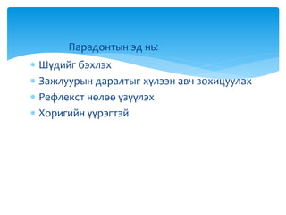 Парадонтын эд нь:
 Шүдийг бэхлэх
 Зажлуурын даралтыг хүлээн авч зохицуулах
 Рефлекст нөлөө үзүүлэх
 Хоригийн үүрэгтэй
 