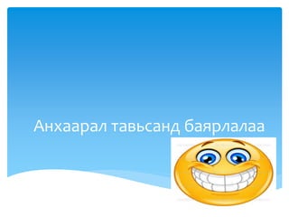 Анхаарал тавьсанд баярлалаа
 