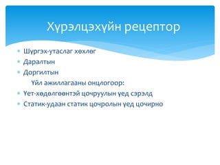  Шүргэх-утаслаг хөхлөг
 Даралтын
 Доргилтын
Үйл ажиллагааны онцлогоор:
 Үет-хөдөлгөөнтэй цочруулын үед сэрэлд
 Статик-удаан статик цочролын үед цочирно
Хүрэлцэхүйн рецептор
 