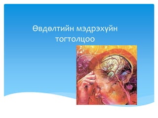 Өвдөлтийн мэдрэхүйн
тогтолцоо
 