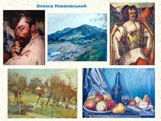 Олекса Новаківський
 