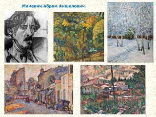 Маневич Абрам Аншелович
 