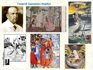 Георгій Іванович Нарбут
 