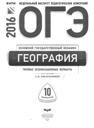 201 Огэ-2016. География. Тип. Тест. Задан. Амбарцумова И Др-2016.
