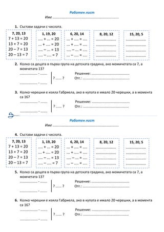 Работен лист - събиране и изваждане до 20 1.клас | PDF