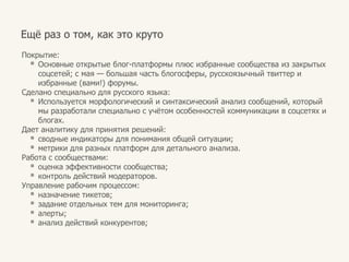 СловаВ разделе «Слова»можноувидеть, чтолюдиговорят о вашембренде, продуктах, конкурентах, отдельныхрекламныхкампаниях. Лента упоминаний:сортировка по источникам;