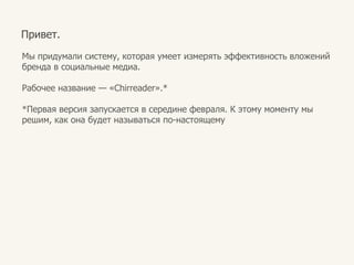 Привет.Мыпридумали«BrandSpotter»*. Этосистема, котораяумеетизмерятьэффективностьвложенийбренда в социальныемедиа.*Перваяверсиязапускается в начале марта. 