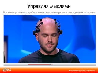 Управляя мыслями При помощи данного прибора можно мысленно управлять предметом на экране 
