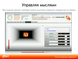 Управляя мыслями При помощи данного прибора можно мысленно управлять предметом на экране 