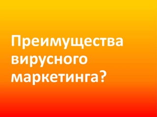 Преимущества вирусного маркетинга?  