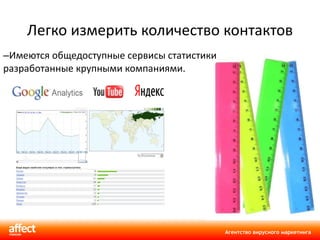 Легко измерить количество контактов Имеются общедоступные сервисы статистики разработанные крупными компаниями. 