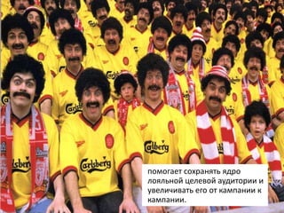 помогает сохранять ядро лояльной целевой аудитории и увеличивать его от кампании к кампании. 