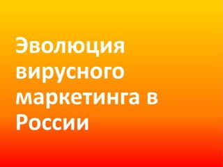 Эволюция вирусного маркетинга в России  